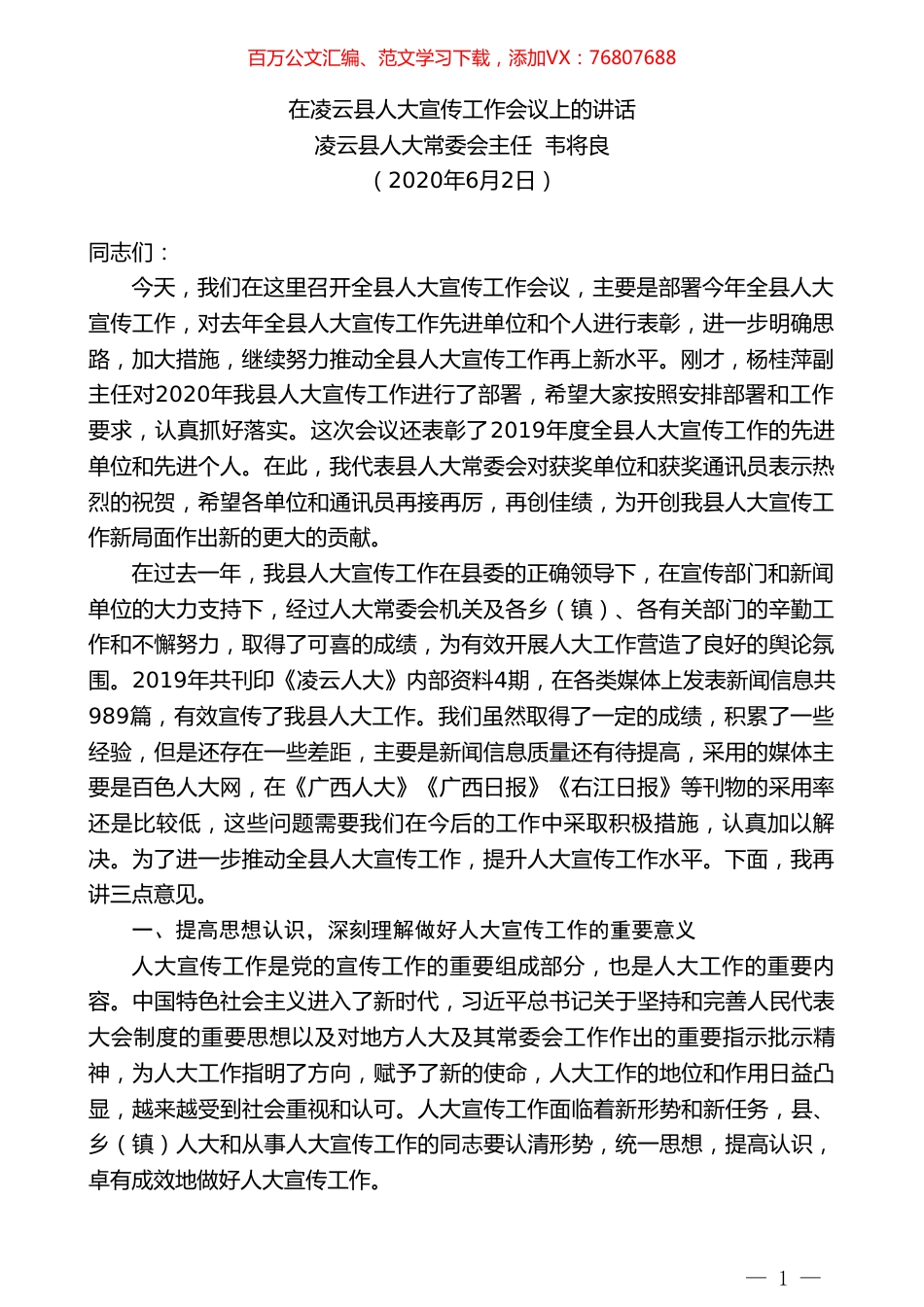 凌云县人大常委会主任韦将良在凌云县人大宣传工作会议上的讲话.doc_第1页