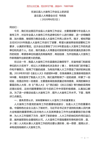 凌云县人大常委会主任韦将良在凌云县人大宣传工作会议上的讲话.doc