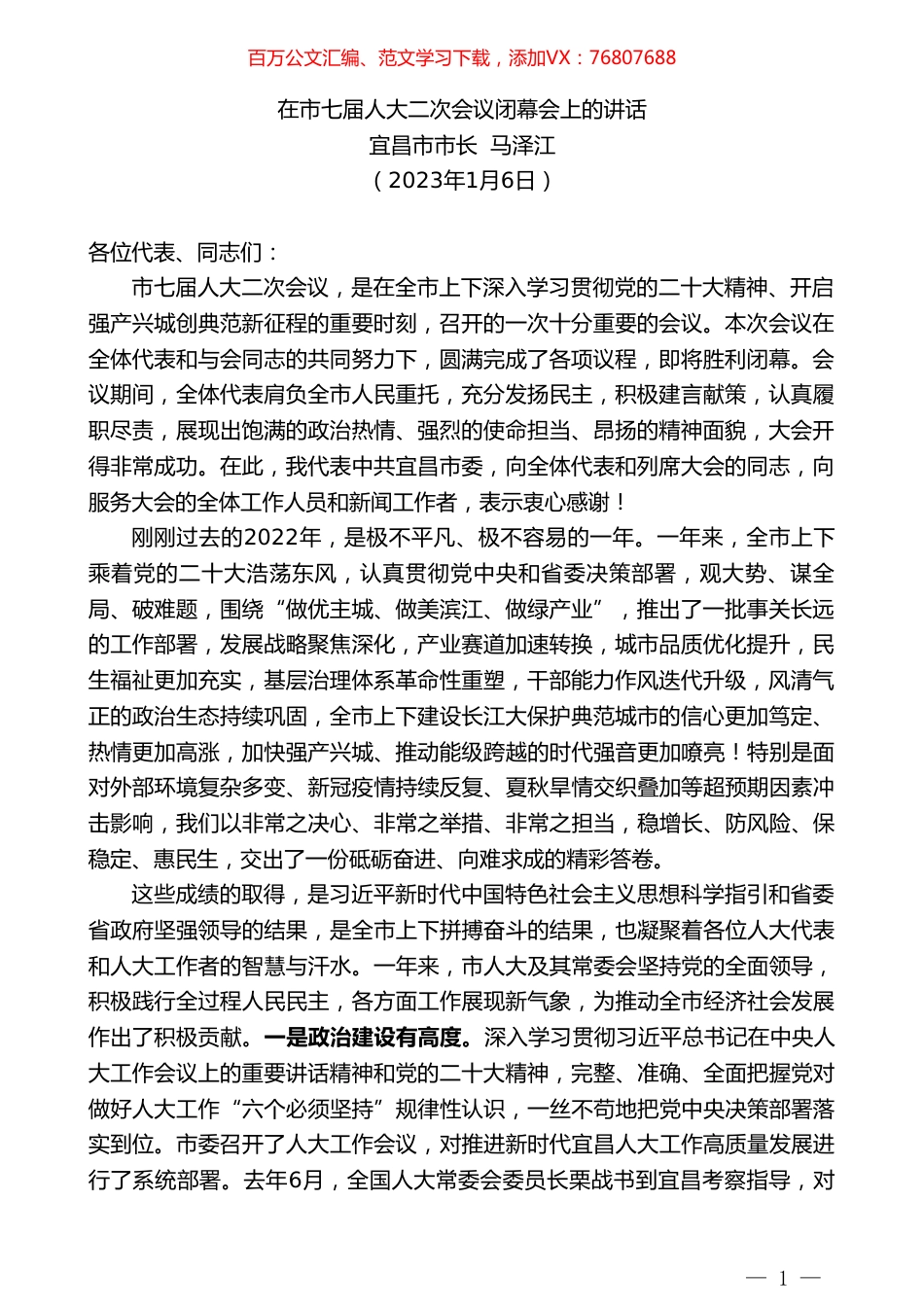 宜昌市市长马泽江：在市七届人大二次会议闭幕会上的讲话.doc_第1页