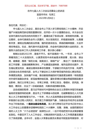 宜昌市市长马泽江：在市七届人大二次会议闭幕会上的讲话.doc
