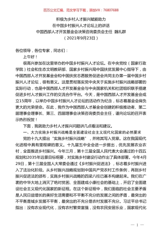 中国西部人才开发基金会决策咨询委员会主任魏礼群：在中国乡村振兴人才论坛上的讲话.doc