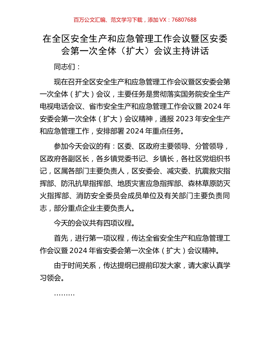 在全区安全生产和应急管理工作会议暨区安委会第一次全体（扩大）会议主持讲话.docx_第1页