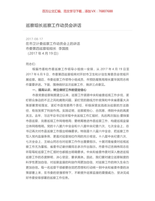 巡察组长巡察工作动员会讲话.docx
