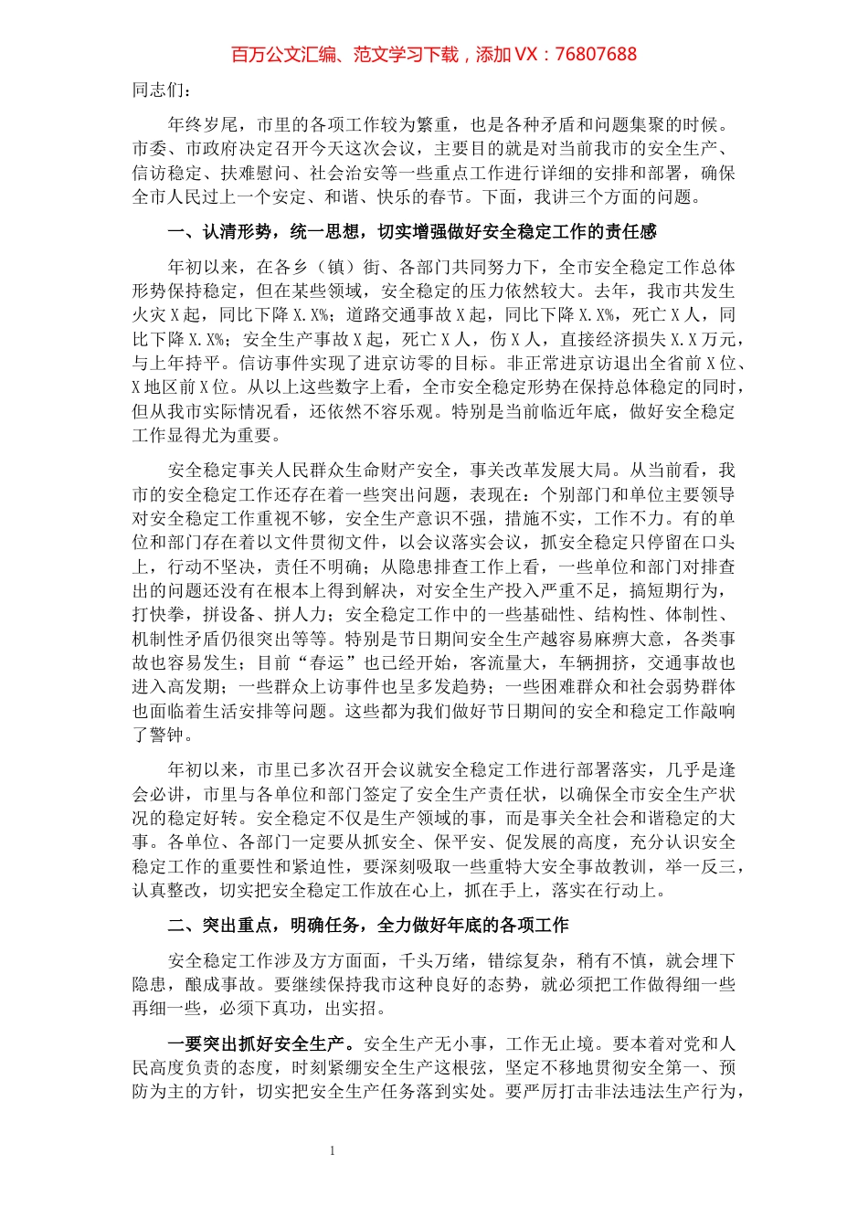 常务副市长在全市安全稳定工作会议上的讲话.docx_第1页