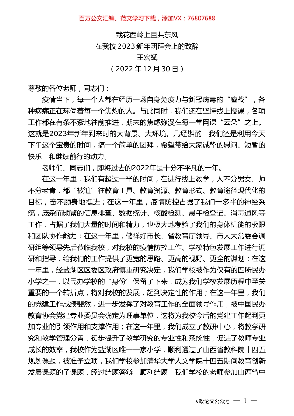 王宏斌：在我校2023新年团拜会上的致辞.doc_第1页