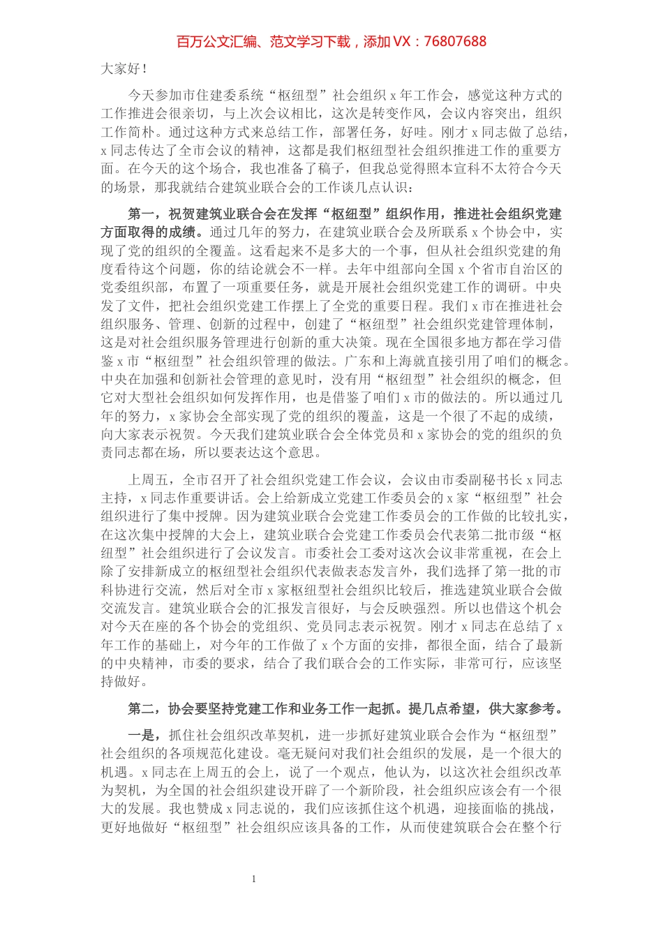 在市住建委系统“枢纽型”社会组织2021年工作会上的讲话​​​​​​​​​​​​​​.docx_第1页