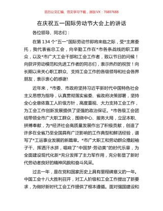 在庆祝五一国际劳动节大会上的讲话.docx