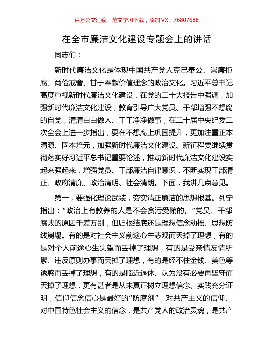 在全市廉洁文化建设专题会上的讲话.docx_第1页