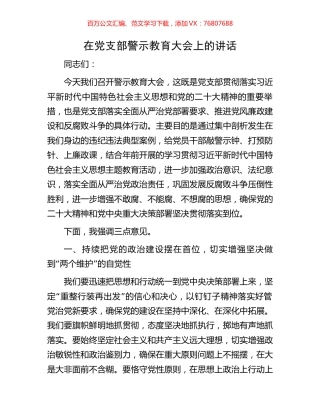 在党支部警示教育大会上的讲话.docx