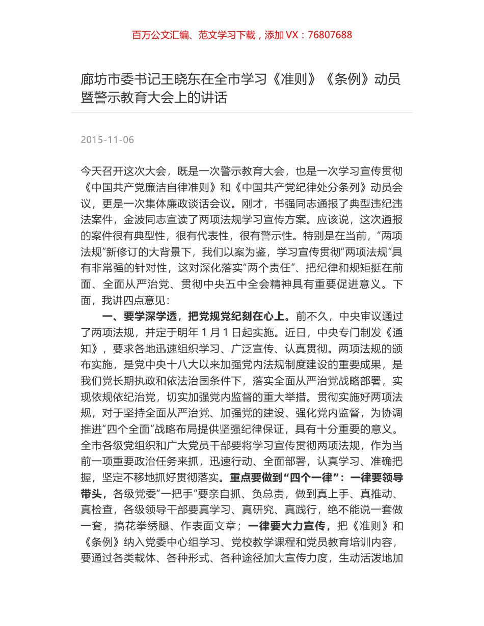 廊坊市委书记王晓东在全市学习《准则》《条例》动员暨警示教育大会上的讲话.docx_第1页