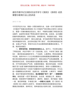 廊坊市委书记王晓东在全市学习《准则》《条例》动员暨警示教育大会上的讲话.docx