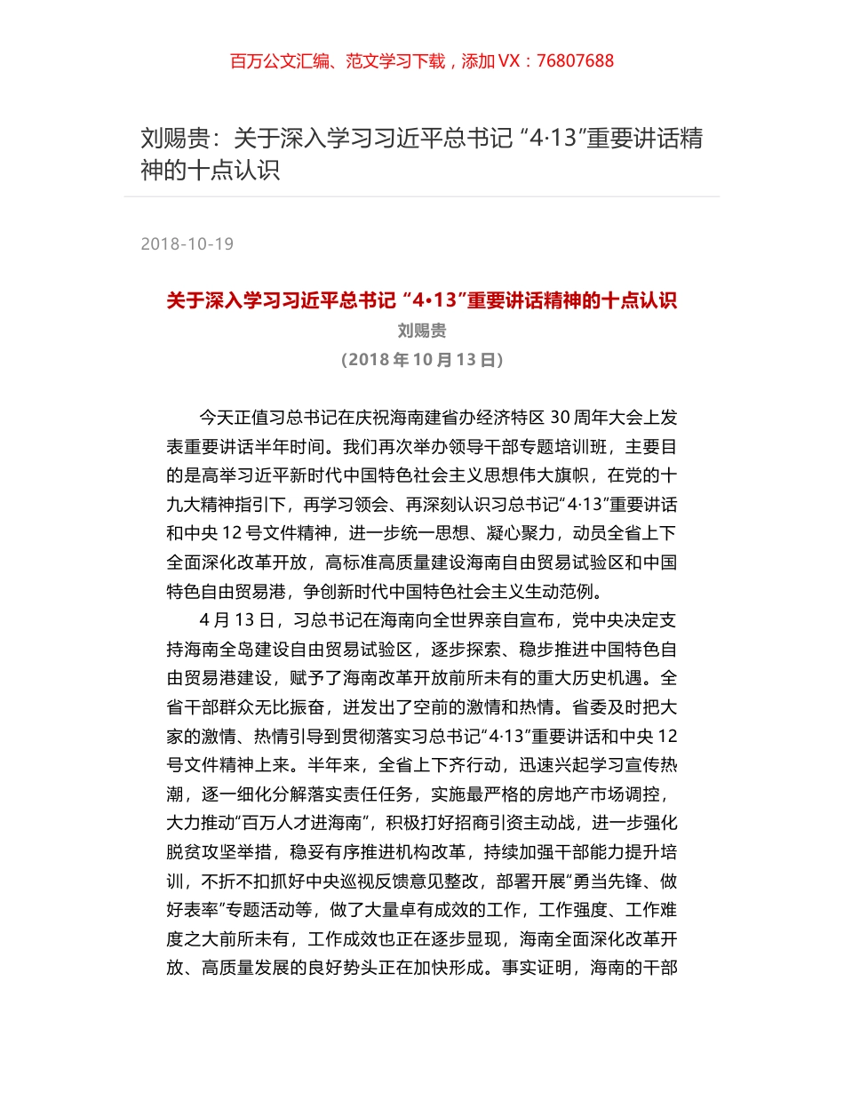 刘赐贵：关于深入学习习近平总书记 “4·13”重要讲话精神的十点认识.docx_第1页