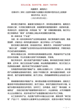 泰州市市长朱立凡：在泰州市（深圳）投资环境推介会暨重大项目集中签约仪式上的致辞.doc