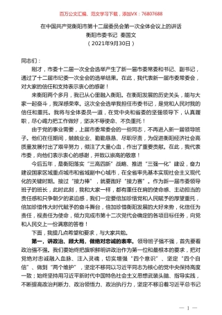 衡阳市委书记秦国文：在中国共产党衡阳市第十二届委员会第一次全体会议上的讲话.doc