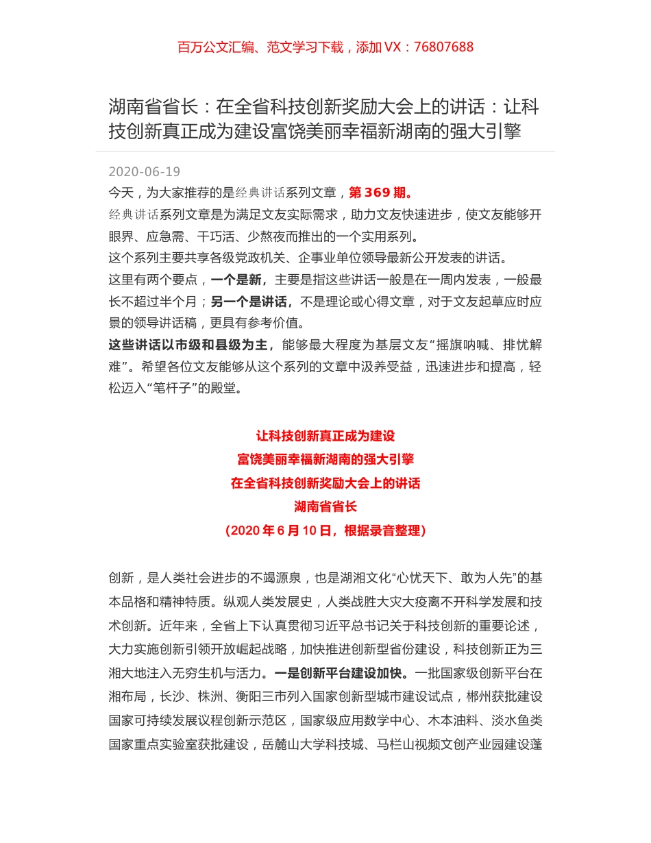 湖南省省长：在全省科技创新奖励大会上的讲话：让科技创新真正成为建设富饶美丽幸福新湖南的强大引擎.docx_第1页