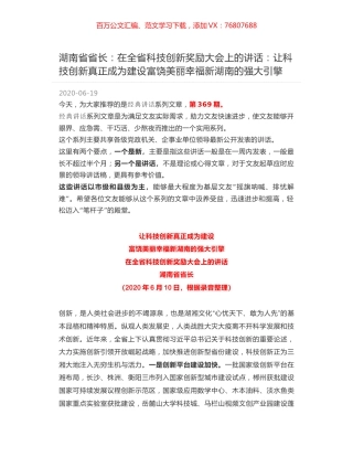 湖南省省长：在全省科技创新奖励大会上的讲话：让科技创新真正成为建设富饶美丽幸福新湖南的强大引擎.docx
