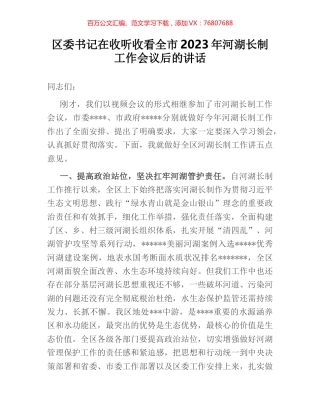 区委书记在收听收看全市2023年河湖长制工作会议后的讲话.docx