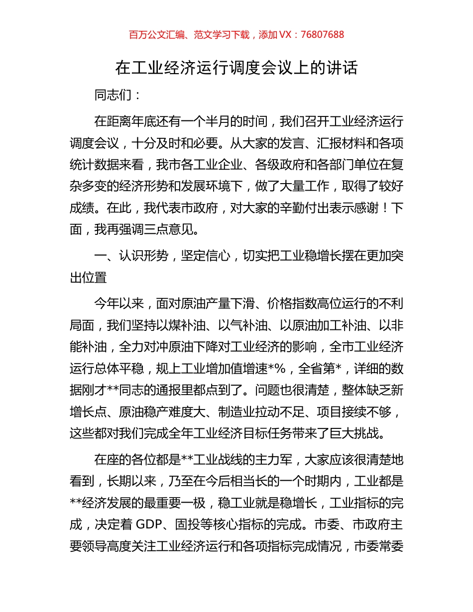在工业经济运行调度会议上的讲话.docx_第1页