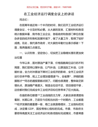 在工业经济运行调度会议上的讲话.docx