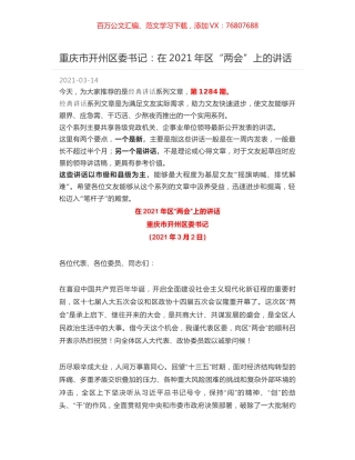 重庆市开州区委书记：在2021年区“两会”上的讲话.docx