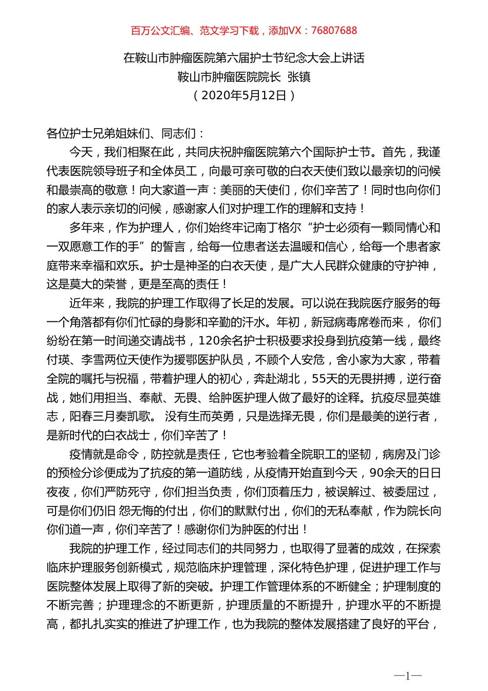 鞍山市肿瘤医院院长张镇在鞍山市肿瘤医院第六届护士节纪念大会上讲话 .doc_第1页