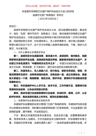 凌源市文旅广电局局长李宗杰：在凌源市非物质文化遗产保护协会成立大会上的讲话.doc