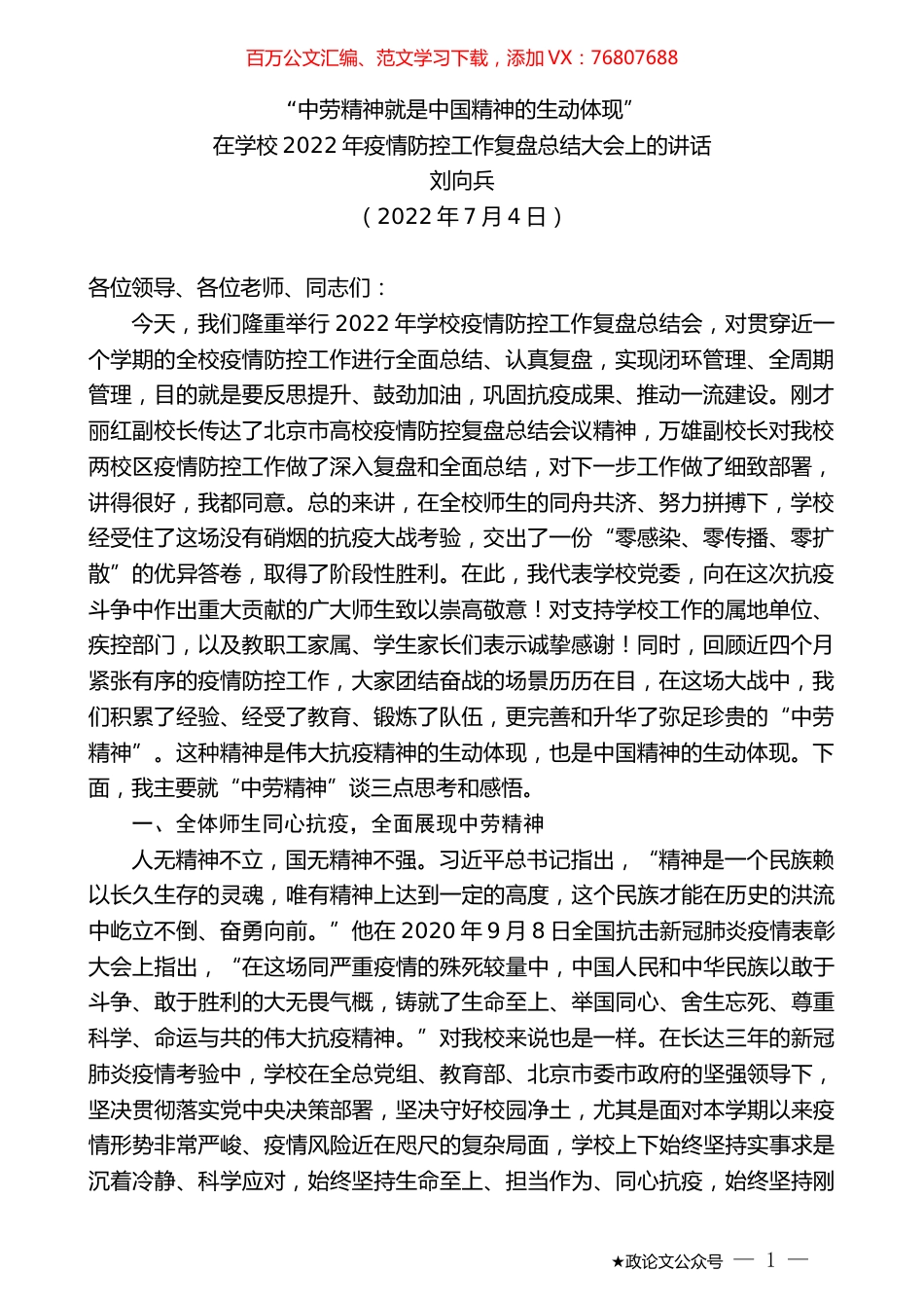 刘向兵：在学校2022年疫情防控工作复盘总结大会上的讲话.docx_第1页