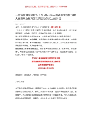 云南省教育厅副厅长：在2021年云南省职业院校技能大赛暨职业教育活动周启动仪式上的讲话.docx