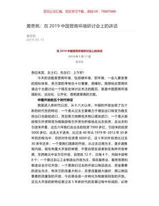 黄奇帆：在2019中国营商环境研讨会上的讲话.docx