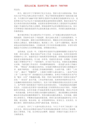 在2020年度厅属单位党组织书记抓基层党建述职评议会上的讲话.docx