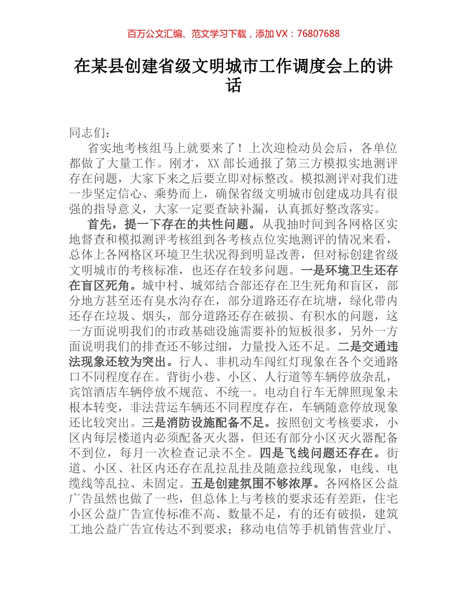在某县创建省级文明城市工作调度会上的讲话.docx_第1页