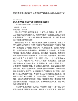 徐州市委书记张国华在市政协十四届五次会议上的讲话.docx