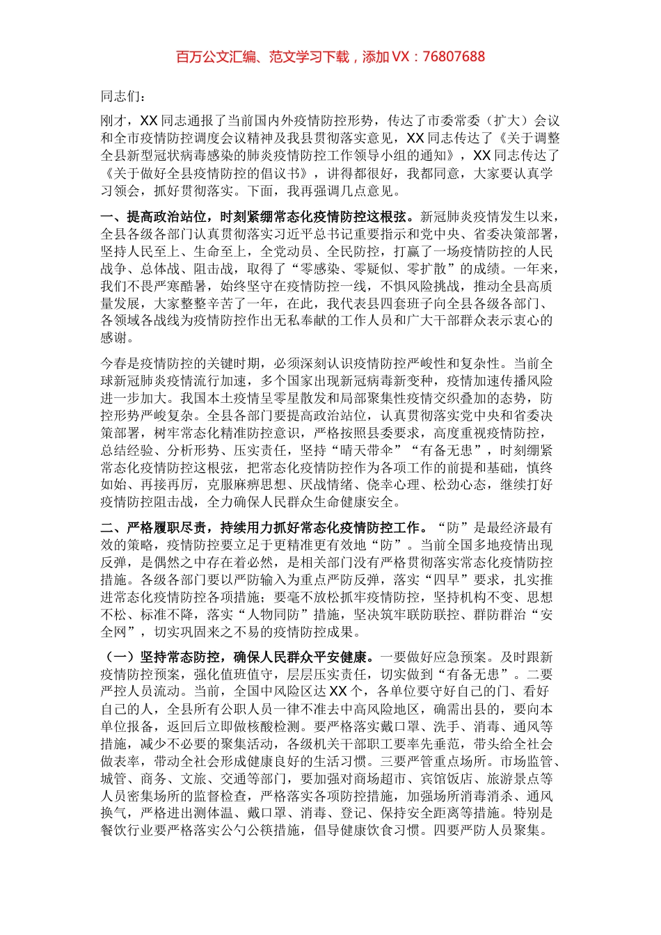 县委书记在全市疫情防控专题工作部署会议上的讲话.docx_第1页