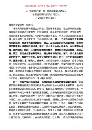 甘肃省委统战部部长马廷礼：在“陇企大讲堂”第一期活动上的讲话全文.doc