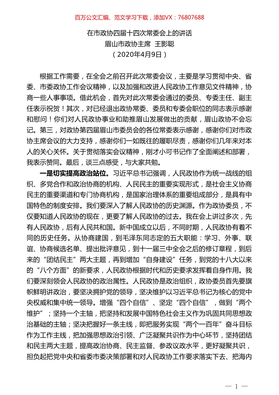 眉山市政协主席王影聪在市政协四届十四次常委会上的讲话.doc_第1页
