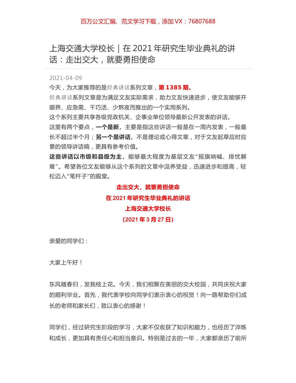 上海交通大学校长｜在2021年研究生毕业典礼的讲话：走出交大，就要勇担使命.docx_第1页