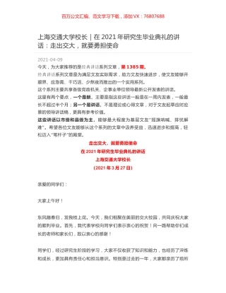 上海交通大学校长｜在2021年研究生毕业典礼的讲话：走出交大，就要勇担使命.docx