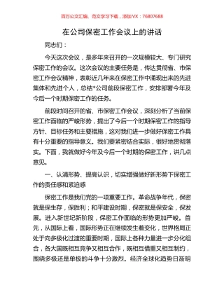 在公司保密工作会议上的讲话.docx