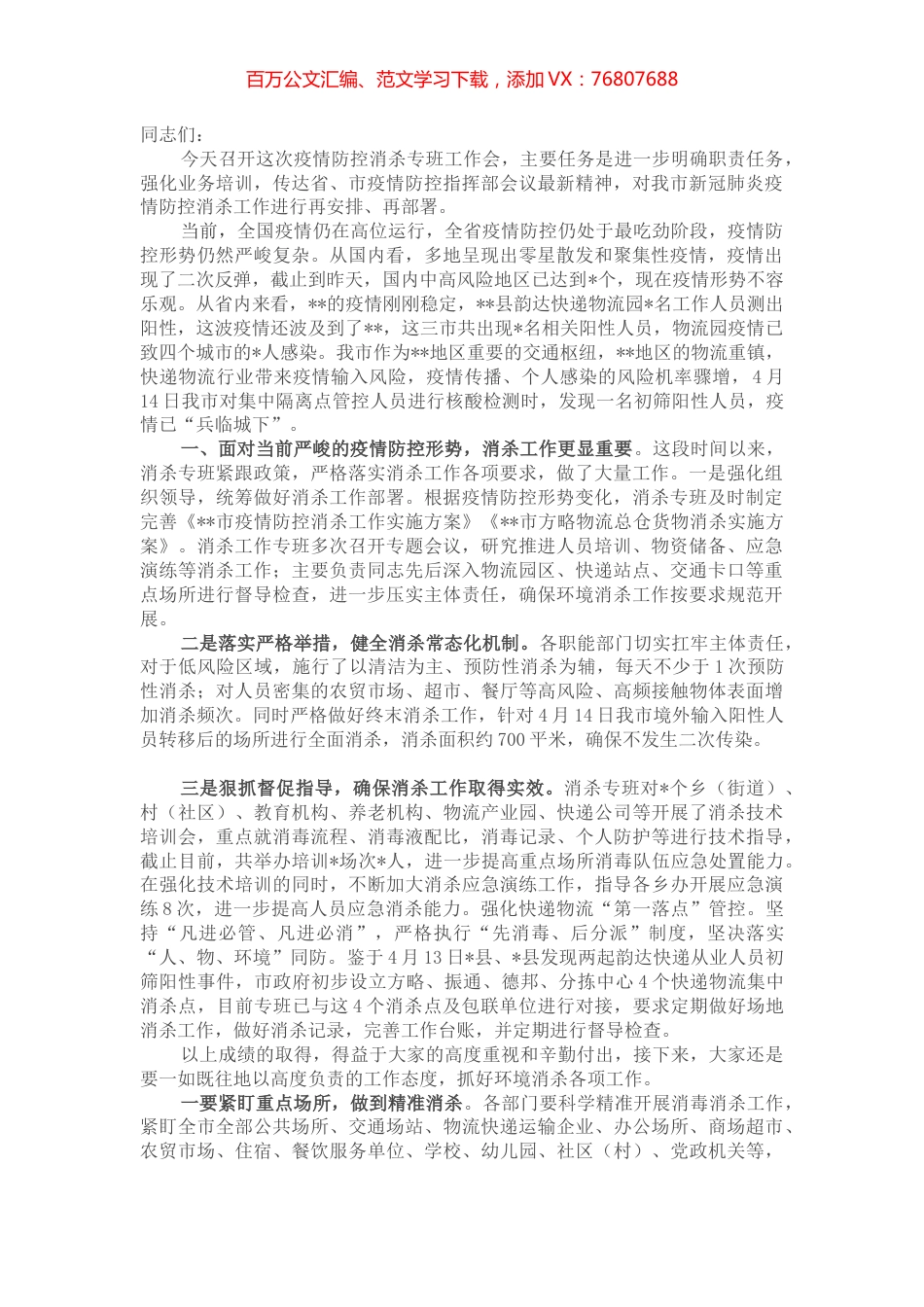 在消杀工作专班专题会议上的讲话.docx_第1页