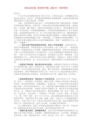 在消杀工作专班专题会议上的讲话.docx