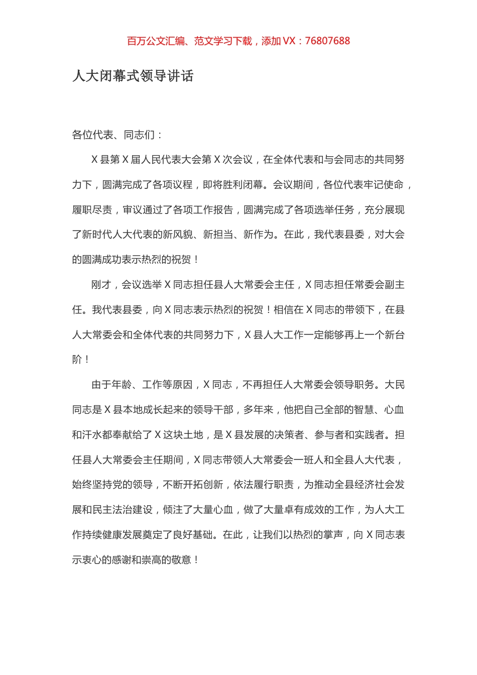 人大闭幕式领导讲话.docx_第1页