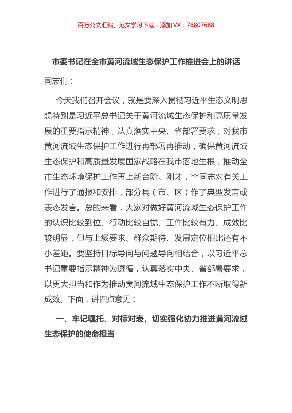 在全市黄河流域生态保护工作推进会上的讲话.docx_第1页
