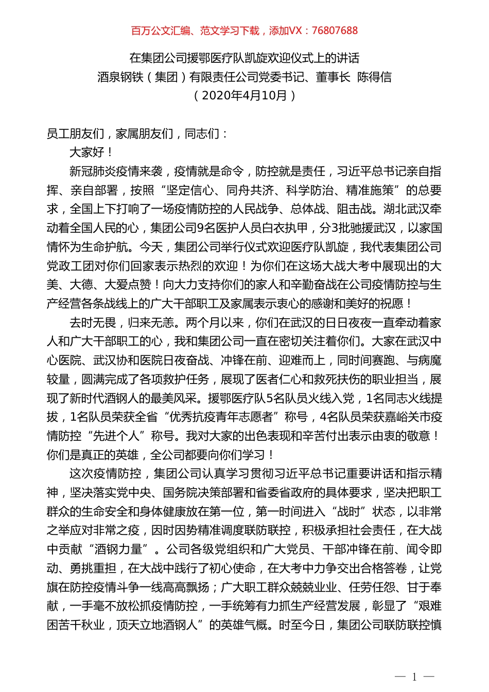 酒泉钢铁董事长陈得信在集团公司援鄂医疗队凯旋欢迎仪式上的讲话.doc_第1页