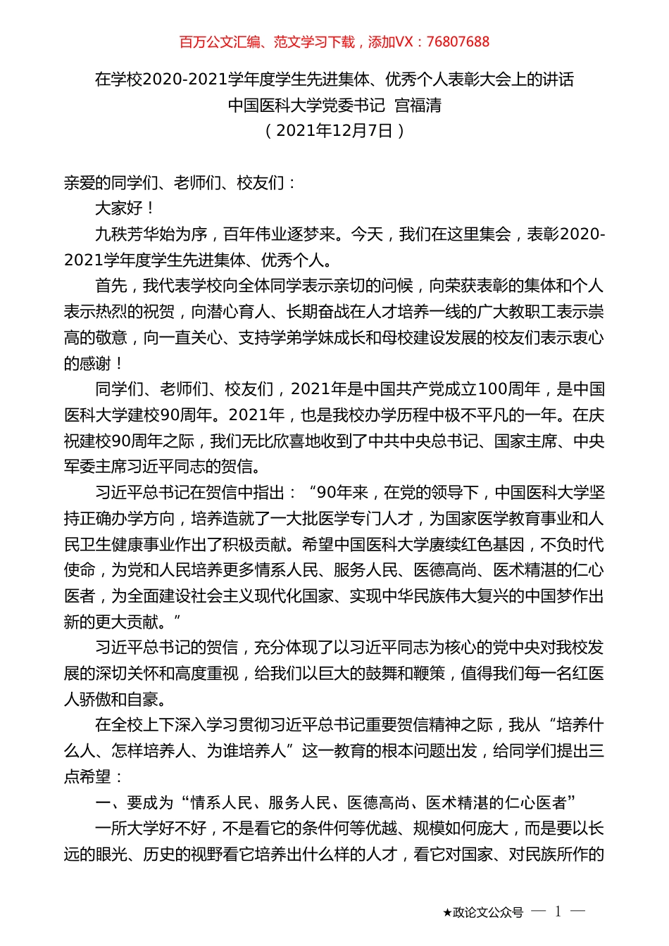 中国医科大学党委书记宫福清：在学校2020-2021学年度学生先进集体、优秀个人表彰大会上的讲话.doc_第1页