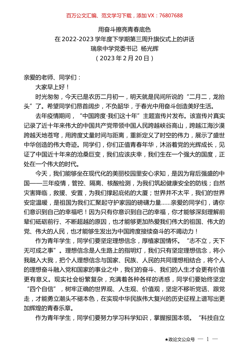 瑞泉中学党委书记杨光辉：在2022-2023学年度下学期第三周升旗仪式上的讲话.doc_第1页