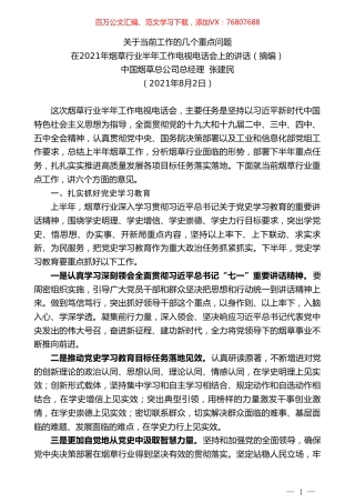中国烟草总公司总经理张建民：在2021年烟草行业半年工作电视电话会上的讲话.doc