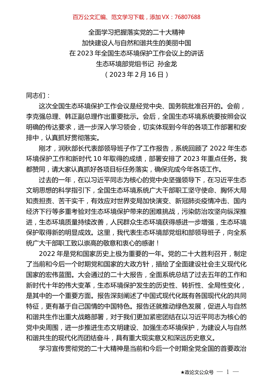 生态环境部党组书记孙金龙：在2023年全国生态环境保护工作会议上的讲话.doc_第1页