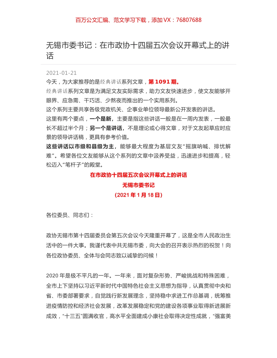 无锡市委书记：在市政协十四届五次会议开幕式上的讲话.docx_第1页