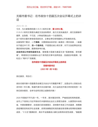 无锡市委书记：在市政协十四届五次会议开幕式上的讲话.docx