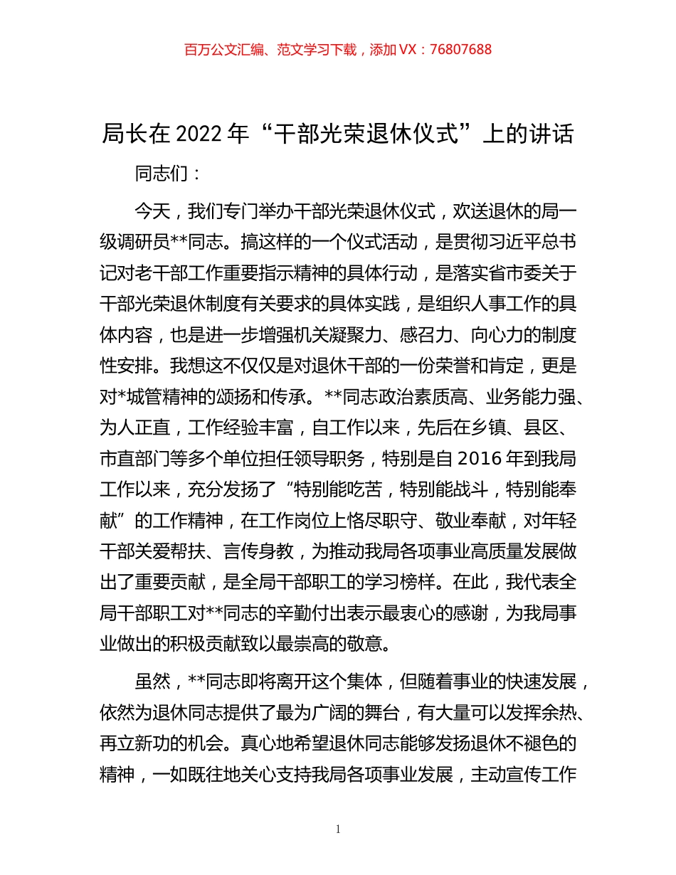 -局长在2022年“干部光荣退休仪式”上的讲话.docx_第1页